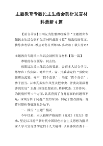 主题教育专题民主生活会剖析发言材料最新4篇