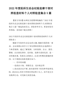 2022年度组织生活会纪检监察干部对照检查材料个人对照检查集合5篇