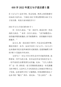 600字2022年度父与子读后感5篇