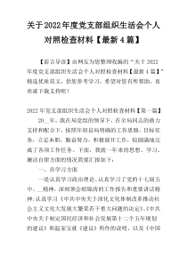 关于2022年度党支部组织生活会个人对照检查材料【最新4篇】