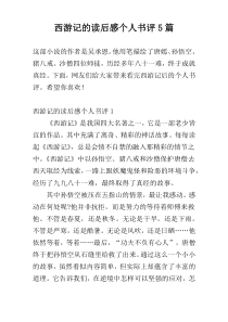 西游记的读后感个人书评5篇