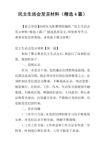 民主生活会发言材料（精选4篇）