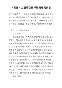 《责任》主题班会课评课稿教案内容