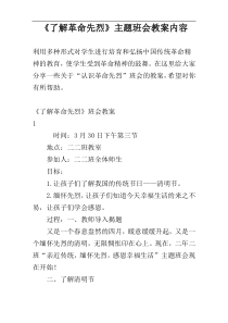 《了解革命先烈》主题班会教案内容