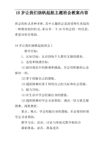 18岁让我们扬帆起航主题班会教案内容