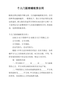 个人门面商铺租赁合同