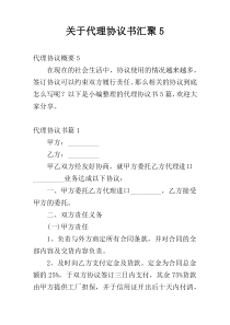 关于代理协议书汇聚5