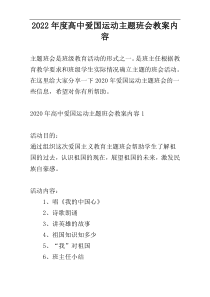 2022年度高中爱国运动主题班会教案内容