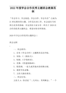 2022年度学会合作优秀主题班会教案范例