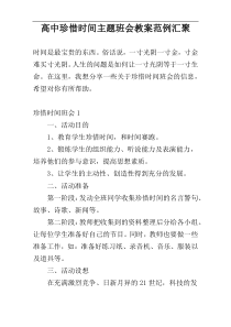 高中珍惜时间主题班会教案范例汇聚