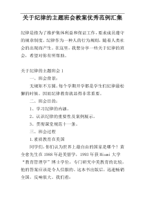 关于纪律的主题班会教案优秀范例汇集