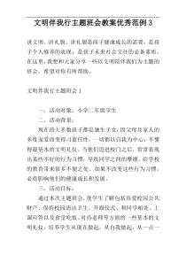 文明伴我行主题班会教案优秀范例3