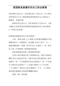 爱国就是做最好的自己班会教案