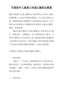 关爱留守儿童爱心传递主题班会教案