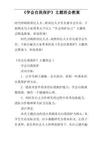 《学会自我保护》主题班会教案