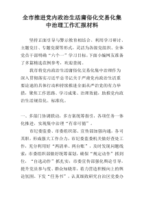 全市推进党内政治生活庸俗化交易化集中治理工作汇报材料