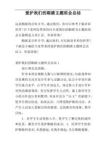 爱护我们的眼睛主题班会总结