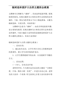 植树造林爱护大自然主题班会教案