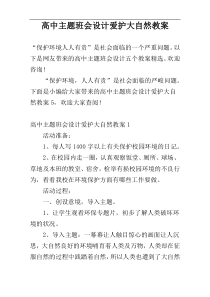 高中主题班会设计爱护大自然教案