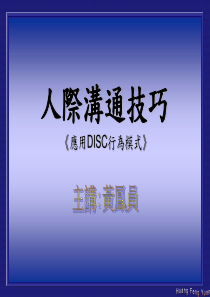 人际沟通技巧10_DISC分析解说讲稿