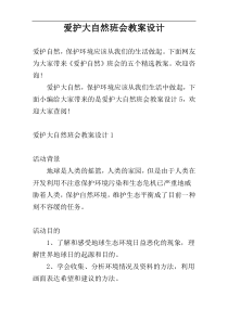 爱护大自然班会教案设计