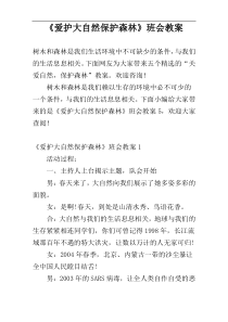 《爱护大自然保护森林》班会教案