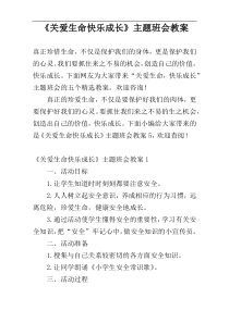 《关爱生命快乐成长》主题班会教案