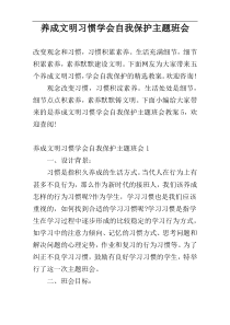 养成文明习惯学会自我保护主题班会