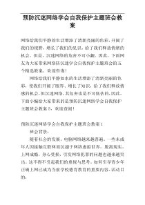 预防沉迷网络学会自我保护主题班会教案