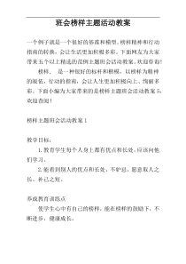 班会榜样主题活动教案