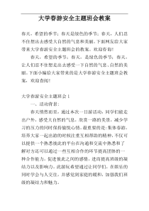 大学春游安全主题班会教案