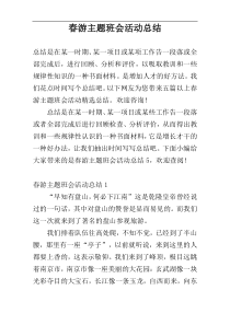 春游主题班会活动总结