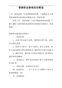 春游班会游戏活动策划