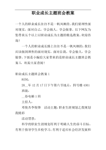 职业成长主题班会教案