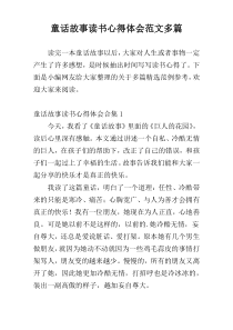 童话故事读书心得体会范文多篇