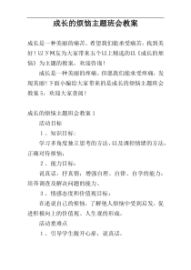 成长的烦恼主题班会教案