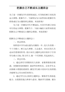 把握自己不断成长主题班会