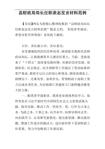 县财政局局长任职表态发言材料范例