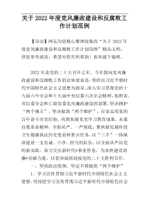 关于2022年度党风廉政建设和反腐败工作计划范例