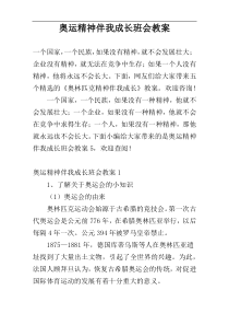 奥运精神伴我成长班会教案