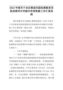 2022年度关于全区推进巩固拓展脱贫攻坚成果同乡村振兴有效衔接工作汇报范例