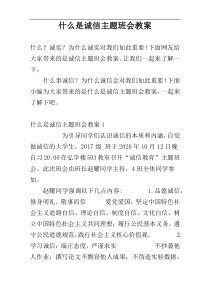 什么是诚信主题班会教案