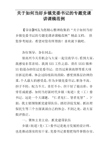 关于如何当好乡镇党委书记的专题党课讲课稿范例