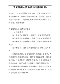 关爱残疾人班会活动方案(案例)