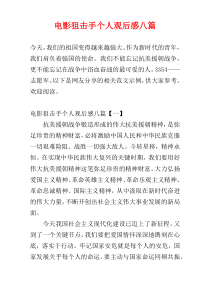 电影狙击手个人观后感八篇