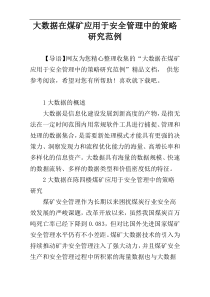 大数据在煤矿应用于安全管理中的策略研究范例