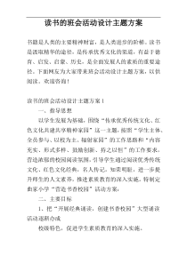 读书的班会活动设计主题方案