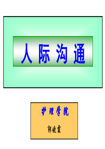 人际沟通护理学院