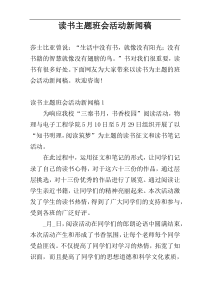 读书主题班会活动新闻稿