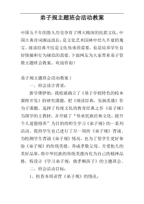 弟子规主题班会活动教案